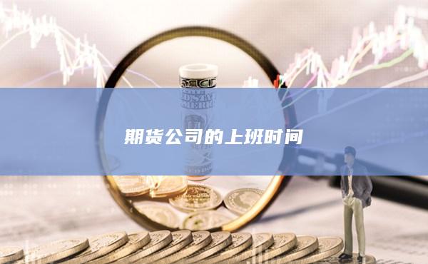 期货公司的上班时间