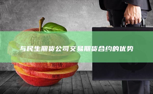 与民生期货公司交易期货合约的优势