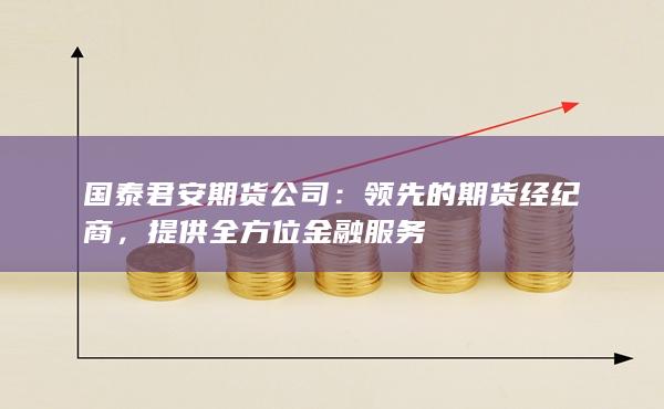 国泰君安期货公司