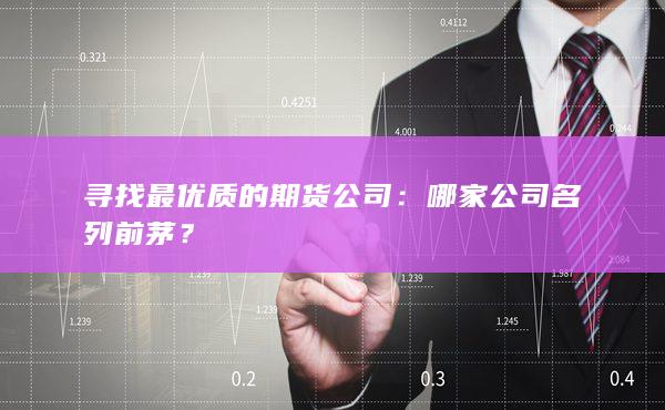 哪家公司名列前茅