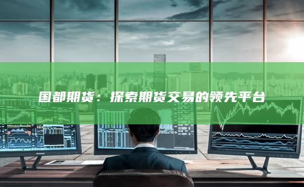 探索期货交易的领先平台