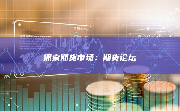 期货论坛