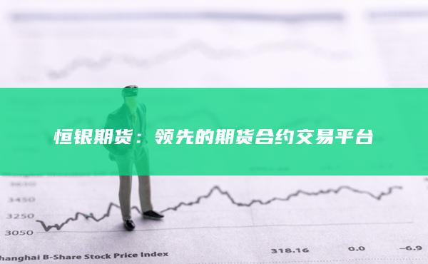 领先的期货合约交易平台