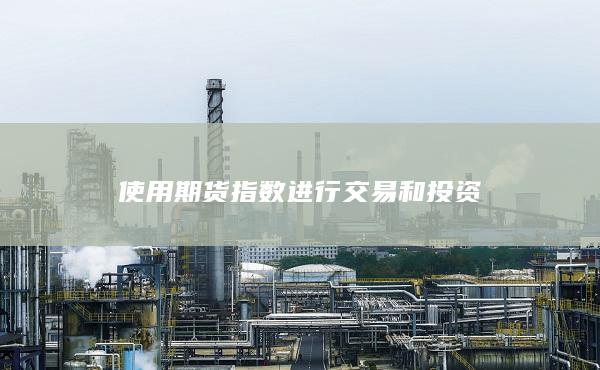 使用期货指数进行交易和投资