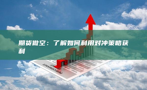 期货做空