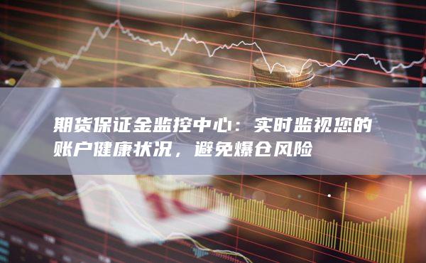 实时监视您的账户健康状况