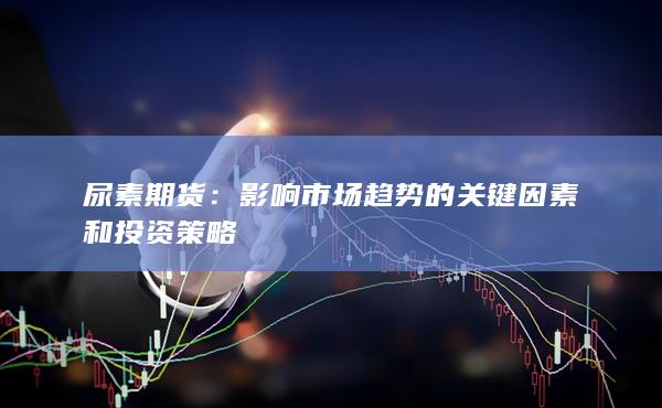影响市场趋势的关键因素和投资策略