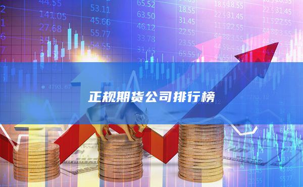 正规期货公司排行榜