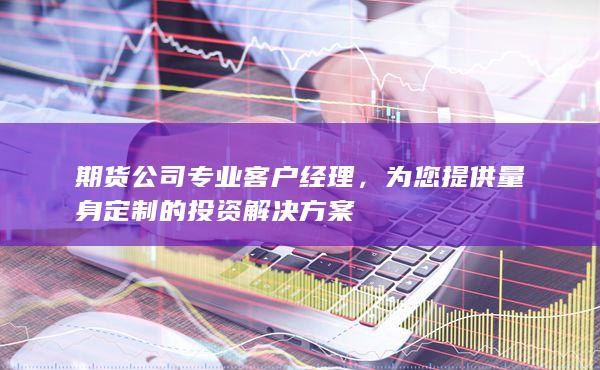 期货公司专业客户经理