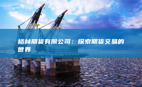探索期货交易的世界