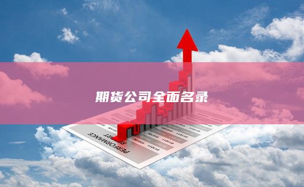 期货公司全面名录