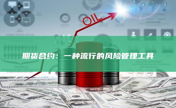 期货合约