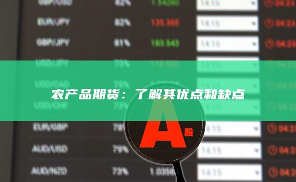 了解其优点和缺点