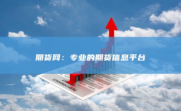 专业的期货信息平台