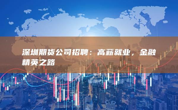 深圳期货公司招聘