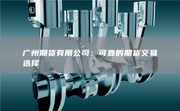 广州期货有限公司