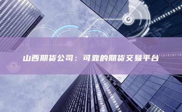 可靠的期货交易平台