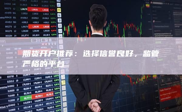 监管严格的平台