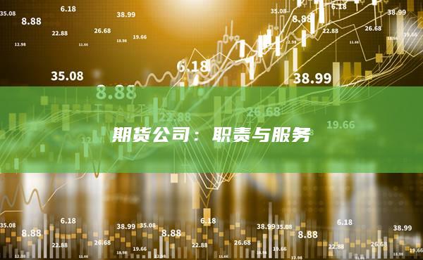 期货公司