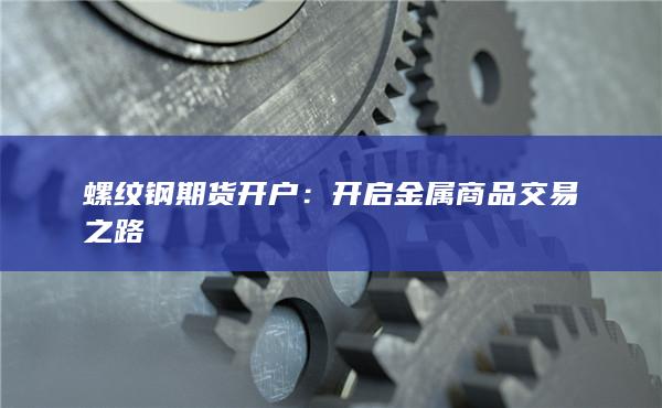 螺纹钢期货开户