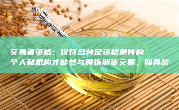 如具备一定的资金实力和风险承受能力