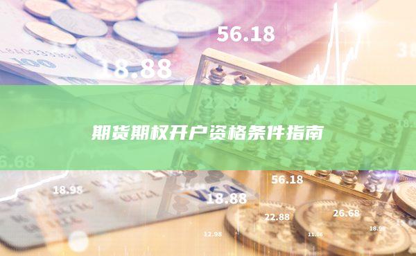 期货期权开户资格条件指南