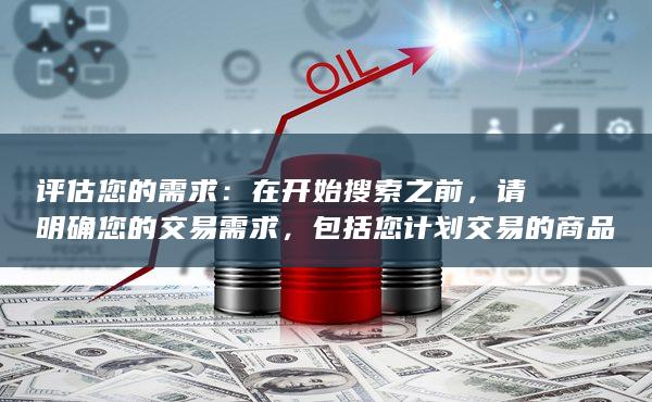 请明确您的交易需求