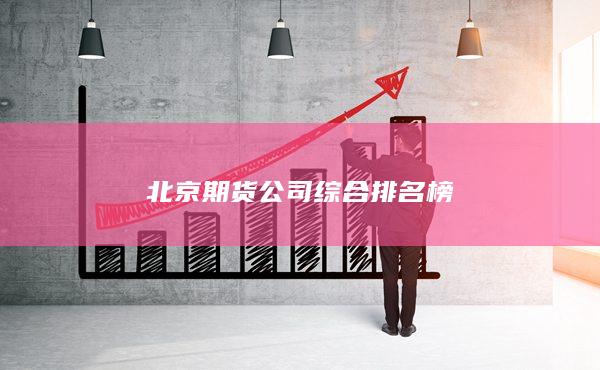 北京期货公司综合排名榜