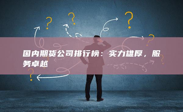 国内期货公司排行榜