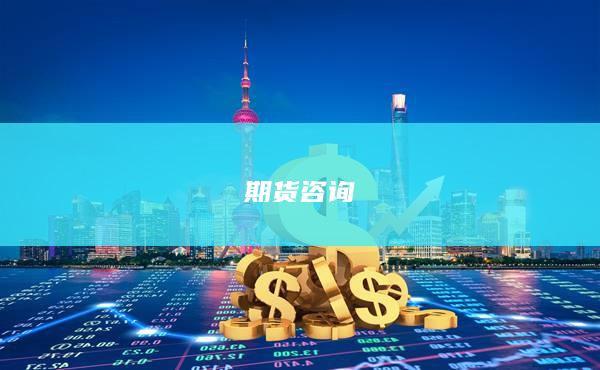 期货咨询