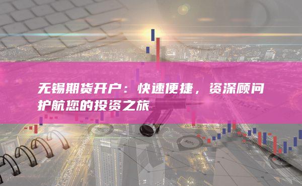 无锡期货开户