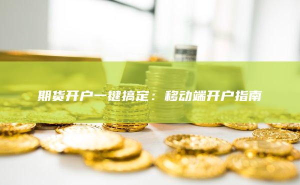 期货开户一键搞定