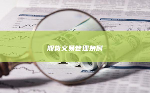 期货交易管理条例