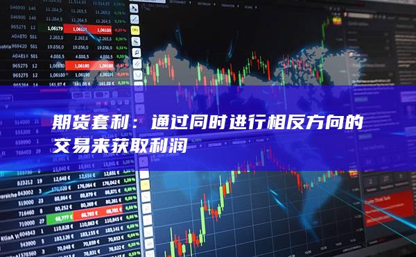 期货套利