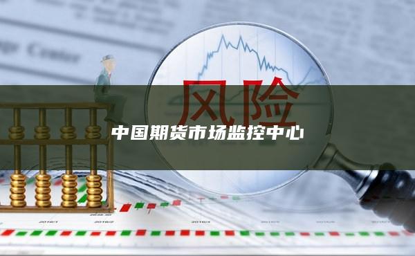 中国期货市场监控中心