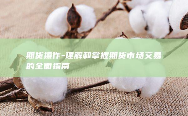 期货操作