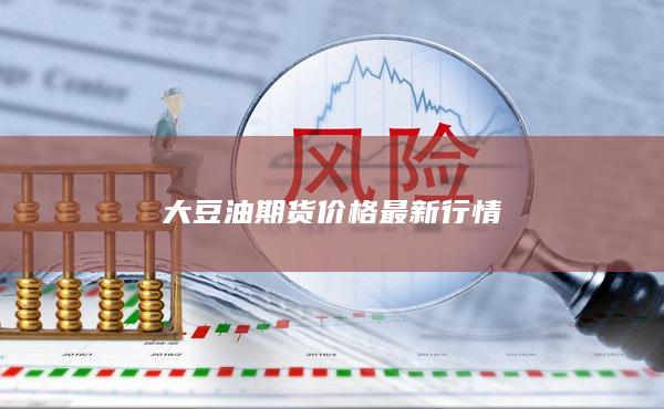 大豆油期货价格最新行情