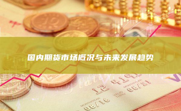 国内期货市场概况与未来发展趋势