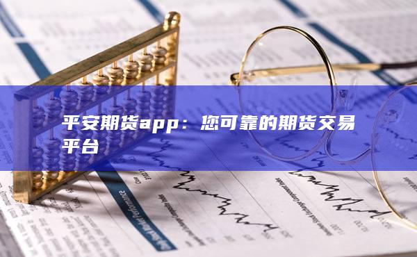 您可靠的期货交易平台