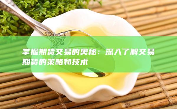 掌握期货交易的奥秘