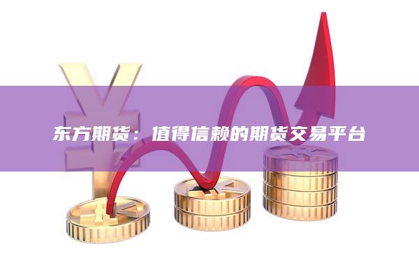 值得信赖的期货交易平台