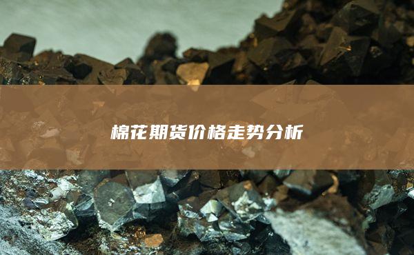 棉花期货价格走势分析