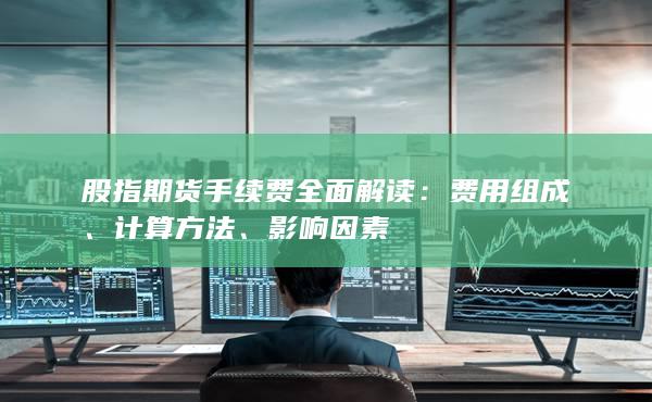 股指期货手续费