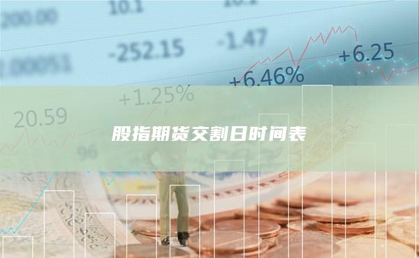 股指期货交割日时间表