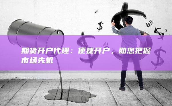 便捷开户