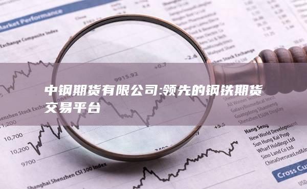 中钢期货有限公司