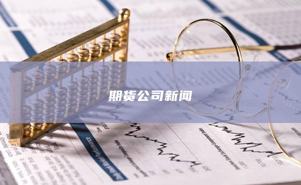 期货公司新闻
