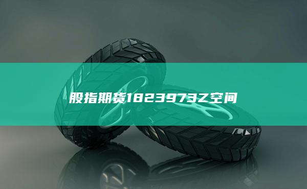 股指期货1823973Z空间