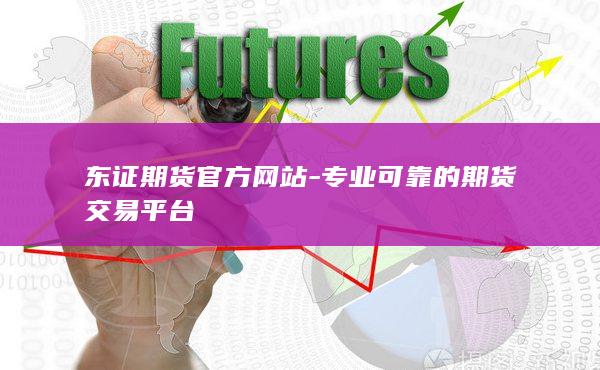 东证期货官方网站