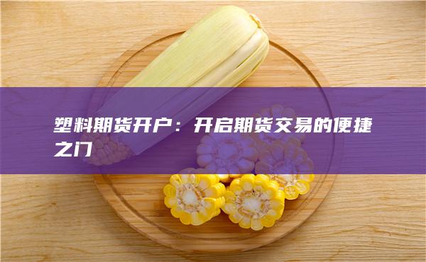 开启期货交易的便捷之门